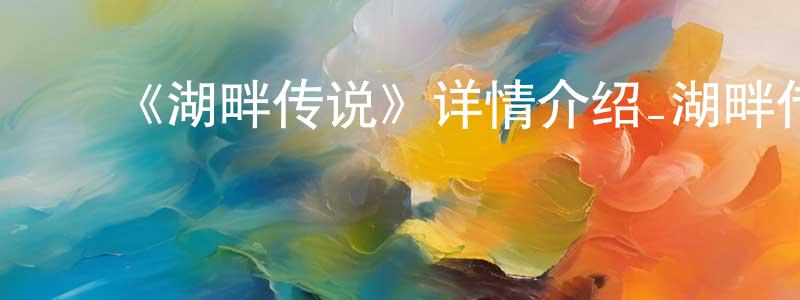 ﻿曹继军的网络影视资源,﻿《湖畔传说》详情介绍_湖畔传说HD中字在线观看_湖畔传说迅雷下载_动漫剧场